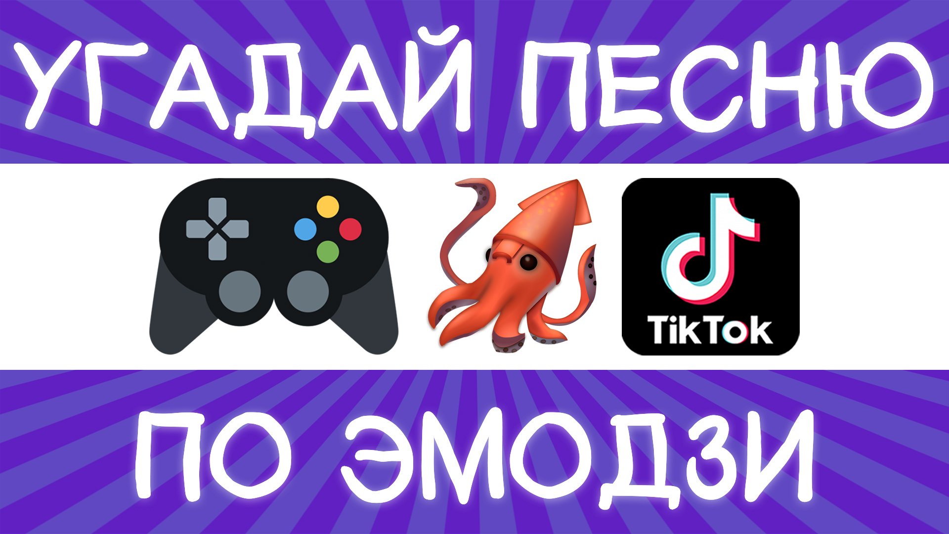 Угадай песню TikTok по эмодзи за 10 секунд! | Где логика? смотреть онлайн