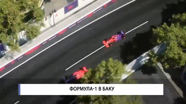Формула-1 в Баку смотреть онлайн
