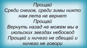 Слова песни Лайма Вайкуле - Прощай, от всех вокзалов поезда