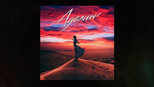 Ahmedshad - Аделина смотреть онлайн