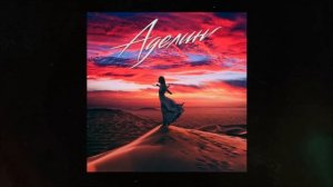 Ahmedshad - Аделина