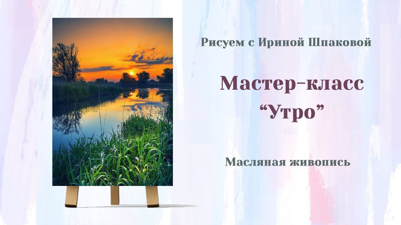Мастер-класс "Утро" смотреть онлайн