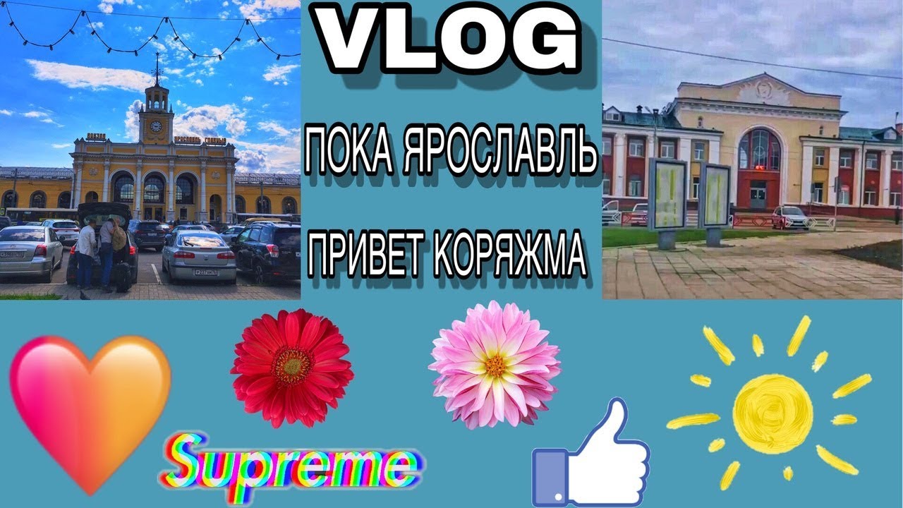 VLOG:6 Пока Ярославль, привет Коряжма/05.07.2019г и 06.07.2019 год.