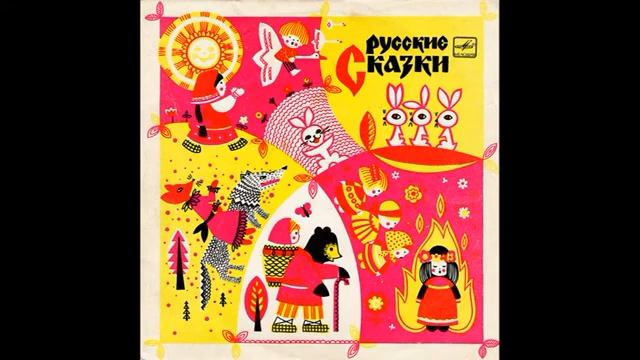 Гуси лебеди И другие русские народные сказки Д 15747 1965 смотреть онлайн