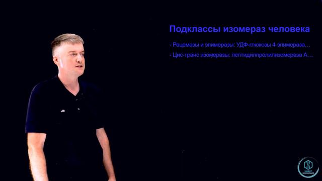 Биохимия: Подклассы изомераз смотреть онлайн