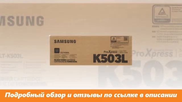 Обзор Картридж лазерный Samsung CLT-K503L смотреть онлайн