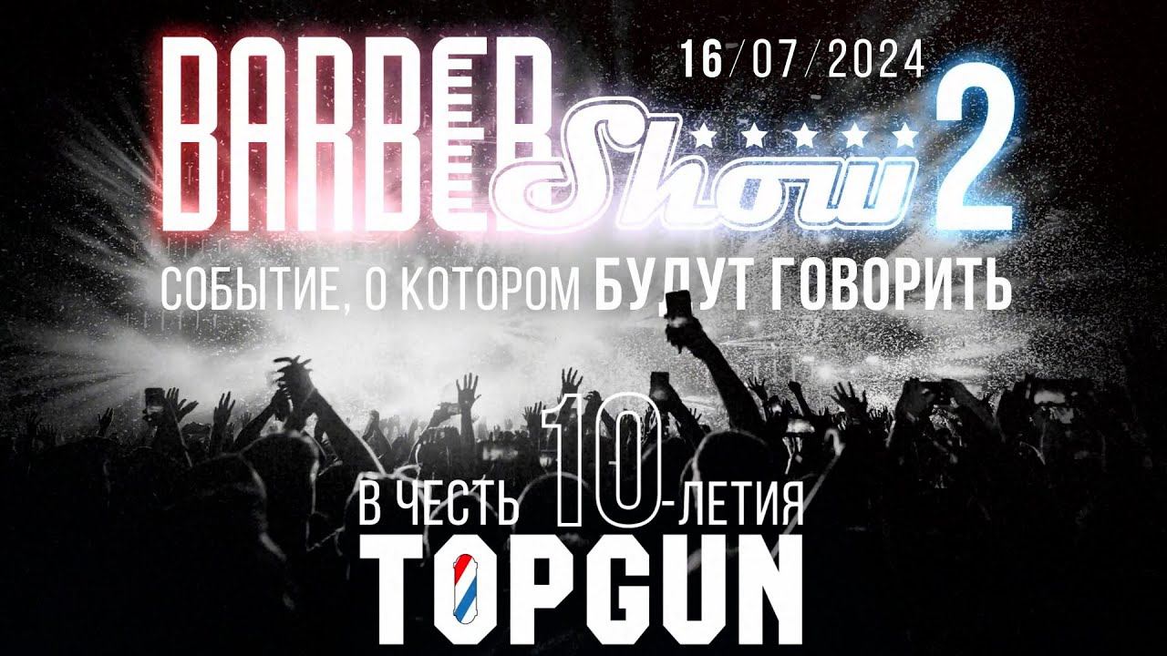BARBERSHOW 2 - Самое масштабное мероприятие в барберинге!