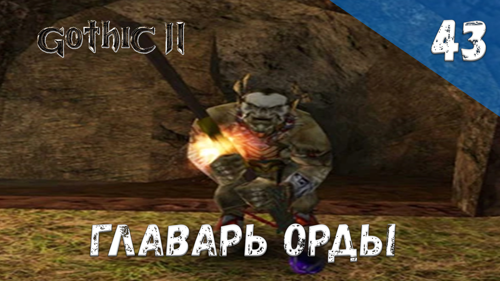 Gothic 2 Ночь Ворона - Прохождение #43 Главарь орды смотреть онлайн