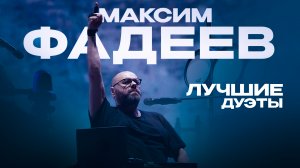 Максим ФАДЕЕВ - ЛУЧШИЕ ДУЭТЫ