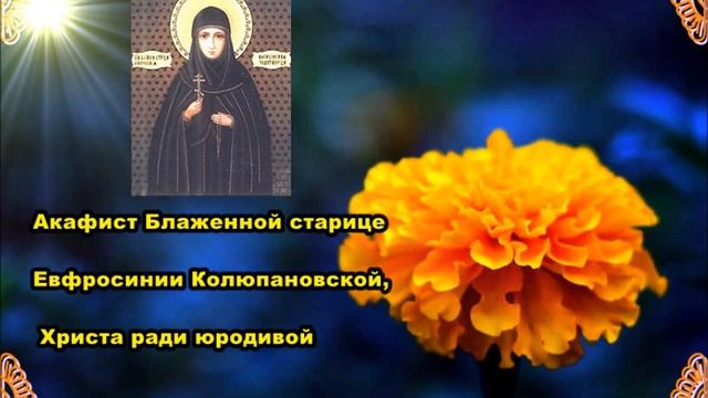 Акафист Блаженной старице Евфросинии Колюпановской, Христа ради юродивой смотреть онлайн
