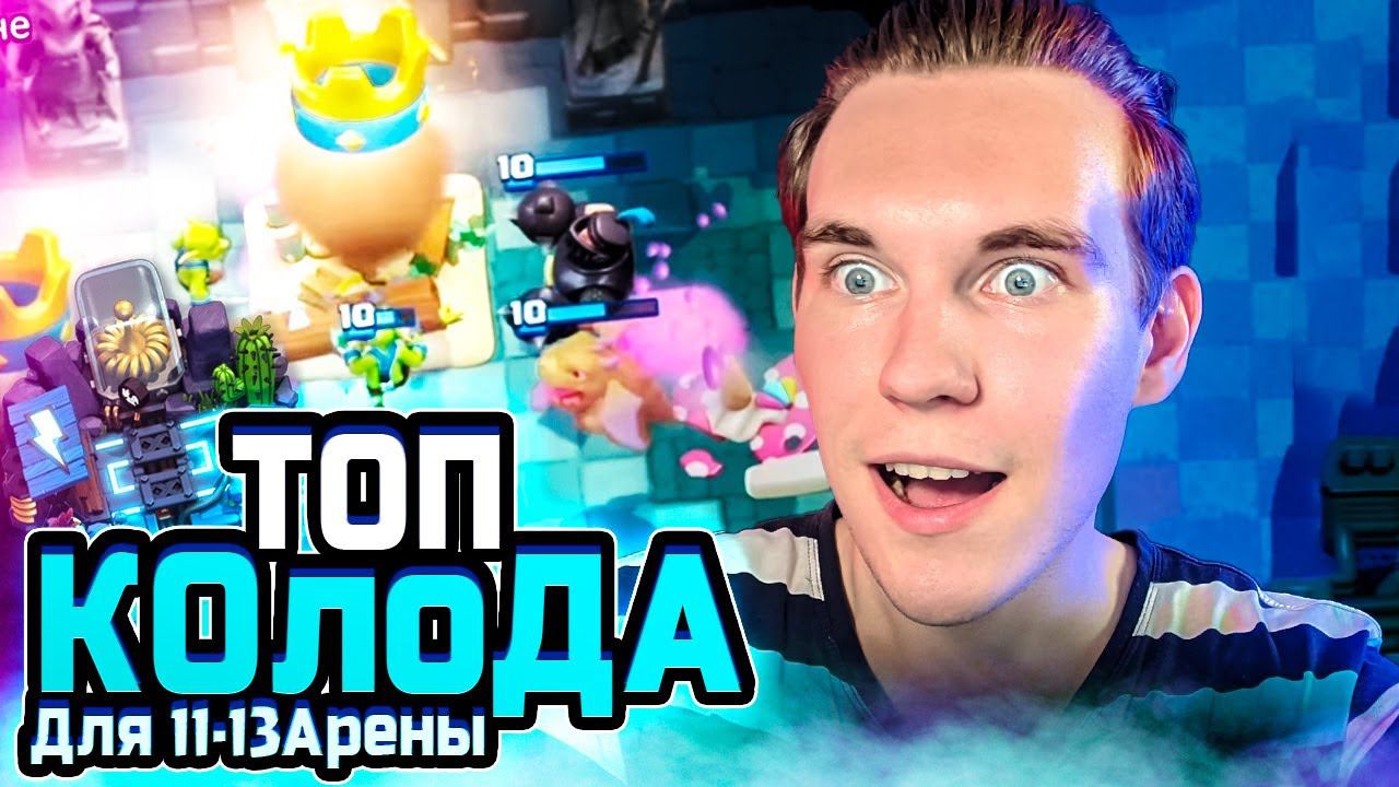 Топ Колода Для 11, 12, 13 Арены в Клеш Рояль | Clash Royale смотреть онлайн