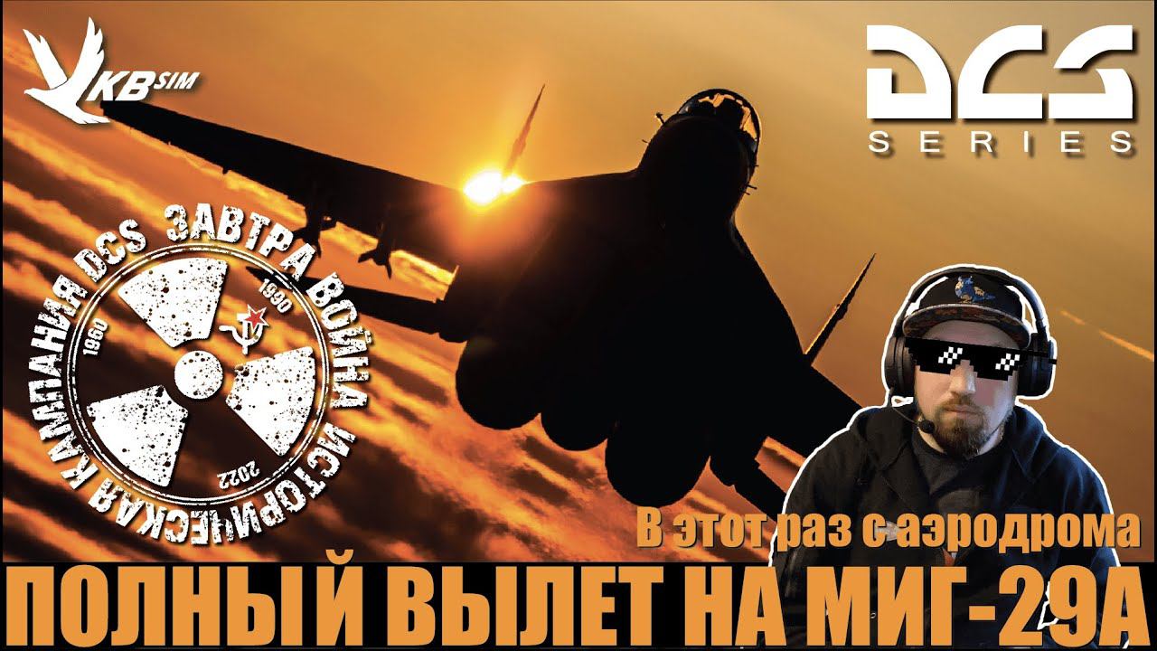 В этот раз полный боевой вылет МИГ-29А I #ЗАВТРАВОЙНА #DCS #Сирия смотреть онлайн