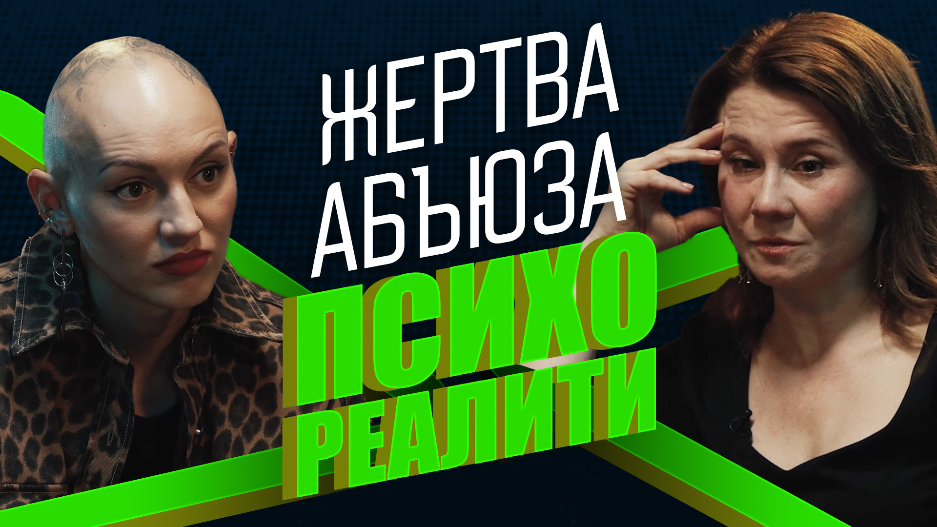 Психореалити. В объятиях абьюзера