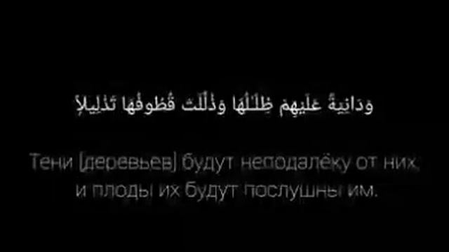 Сура 76 Алю-Имран Человек аят 5-20 смотреть онлайн