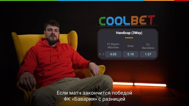 Как делать ставки на гандикап смотреть онлайн