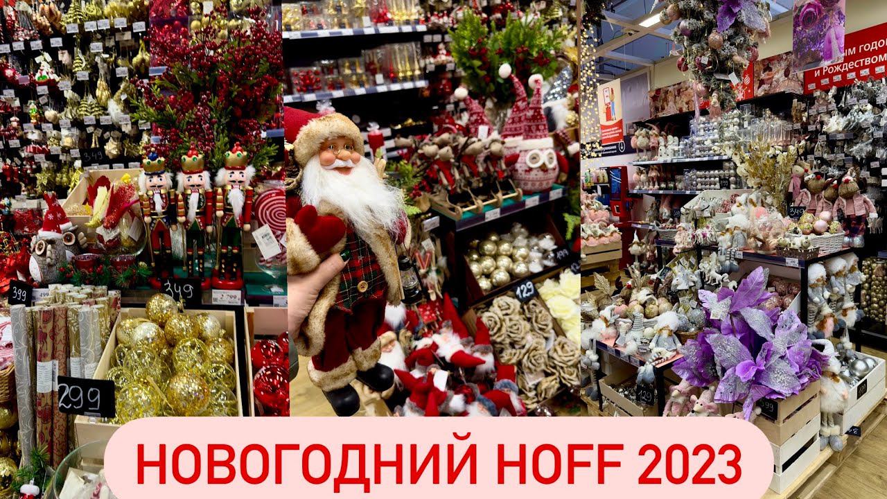 ⛄НОВОГОДНЯЯ КОЛЛЕКЦИЯ В HOFF ⛄ Новый год 2023 ⛄ НОВОГОДНИЙ ДЕКОР смотреть онлайн
