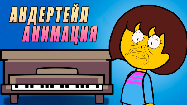 РЗДРАЖАЮЩИЙ ПАЗЗЛ [АНИМАЦИЯ АНДЕРТЕЙЛ]