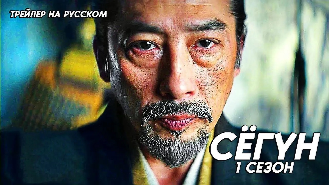 СЁГУН 1 сезон. Трейлер на русском. Shōgun 2024.
