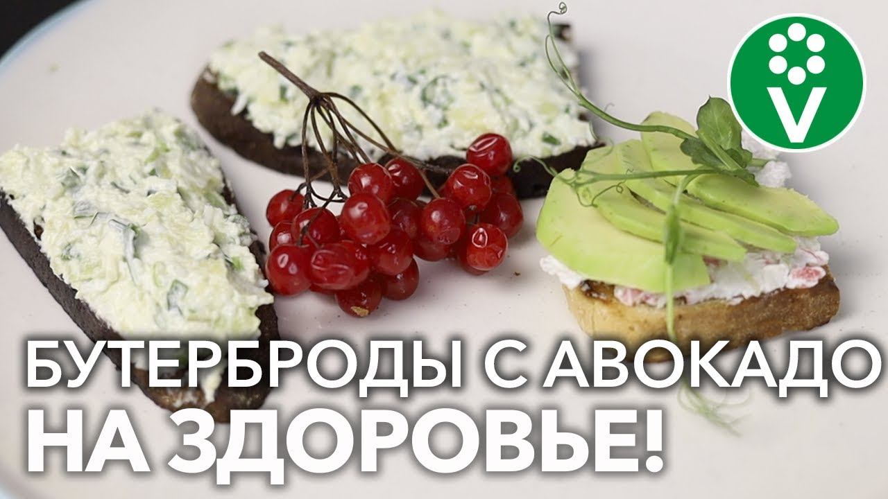 ВКУСНО И ПОЛЕЗНО! ТРИ рецепта БУТЕРБРОДОВ с АВОКАДО к праздничному столу и на каждый день смотреть онлайн