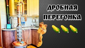 Дробная перегонка кукурузного сырца на колпачковой колонне . Если честно , то видео ни о ЧЁМ ...