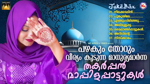 പഴകും തോറും വീര്യം കൂടുന്ന മാധുര്യമാർന്ന തകർപ്പൻ മാപ്പിളപ്പാട്ടുകൾ | Mappila | #songs #mappila смотреть онлайн