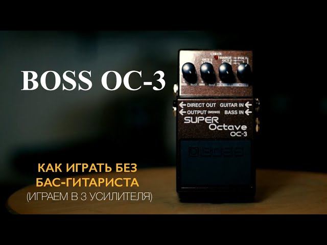 BOSS OC-3 | КАК ИГРАТЬ БЕЗ БАС-ГИТАРИСТА | Дельфин | Павел Додонов | ПечЬ смотреть онлайн