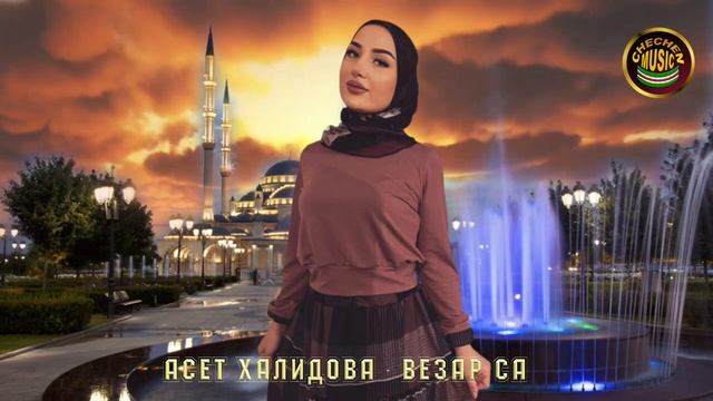 Асет Халидова - Везар са 2021