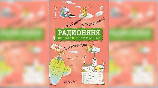 Смешные рассказы, Радионяня / Сказка / Аудиосказка смотреть онлайн