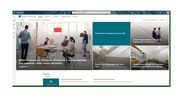 SharePoint Новые шаблоны сайтов для сайтов групп смотреть онлайн