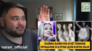 ЛАЙМА ВАЙКУЛЕ И ЕЁ ТЕМНОЕ ПРОШЛОЕ В КЛУБЕ ДЛЯ ВЗРОСЛЫХ