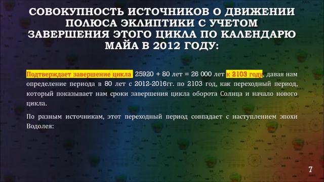 16 Созвездий и эры эпохи цикла Солнца смотреть онлайн