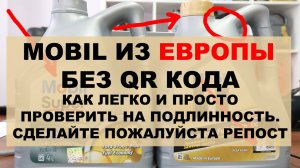MOBIL ИЗ ЕВРОПЫ БЕЗ QR КОДА КАК ЛЕГКО И ПРОСТО ПРОВЕРИТЬ НА ПОДЛИННОСТЬ. СДЕЛАЙТЕ ПОЖАЛУЙСТА РЕПОСТ