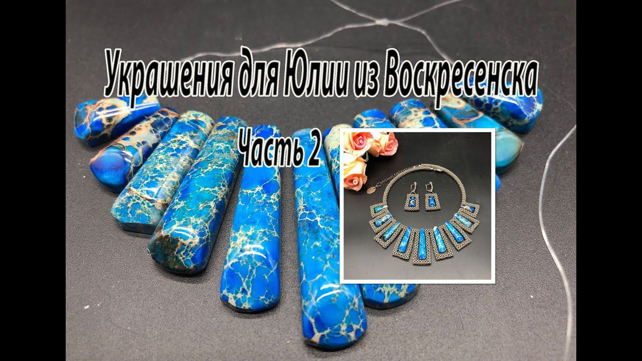 Комплект с ВАРИСЦИТОМ. Украшения для Юлии из Воскресенска. Часть 2. смотреть онлайн