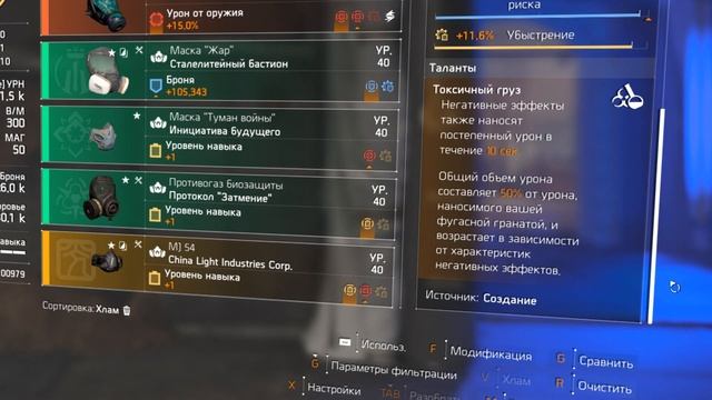 Division 2: Билд Негативные Эффекты
