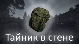 Тайник Призрака в X-10 - ОП 2.2