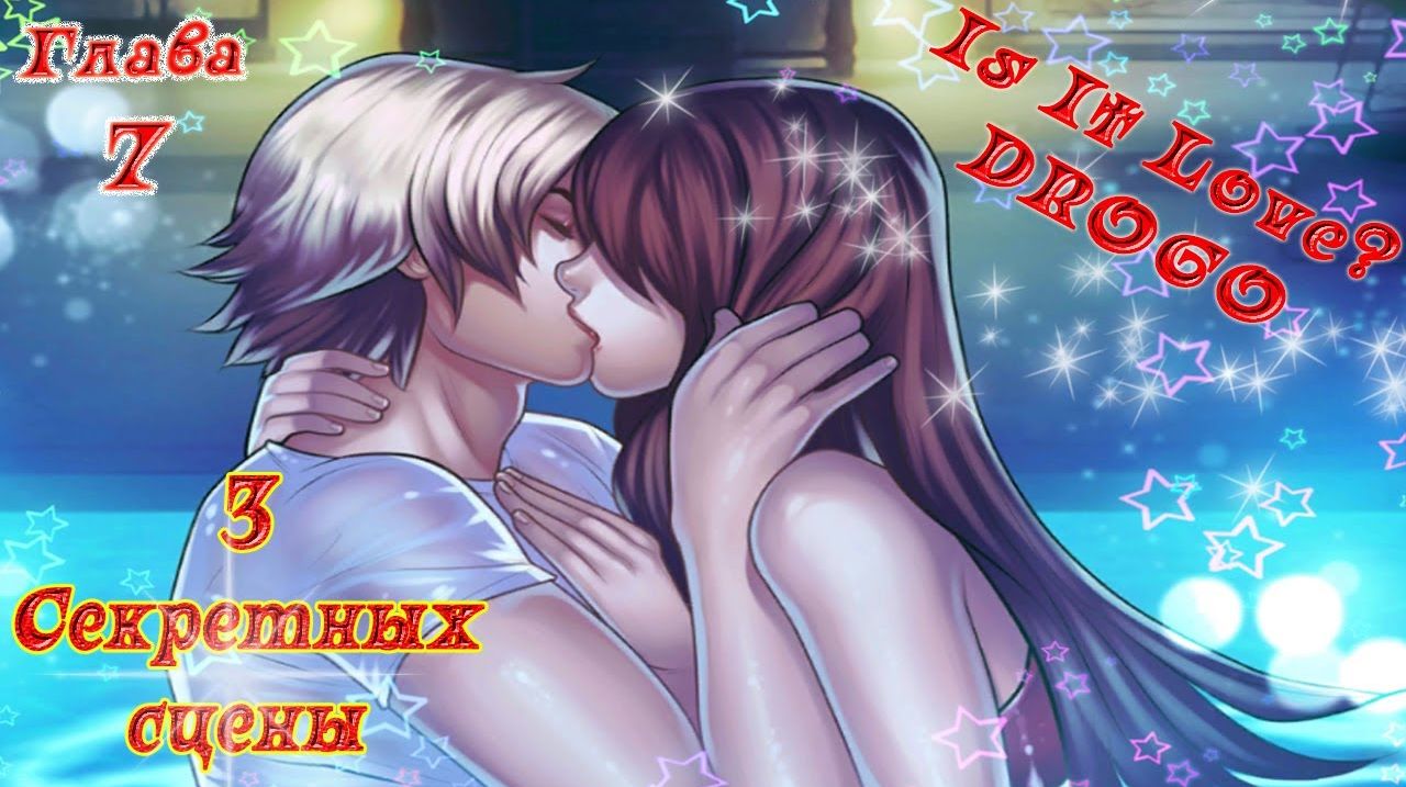 Is It Love? DROGO / ДРОГО - ВАМПИР / 1 Сезон / Глава 7 / 3 Секретных сцены / Первый раз...