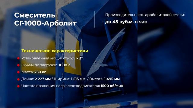 Смеситель СГ-1000А для арболитблоков смотреть онлайн