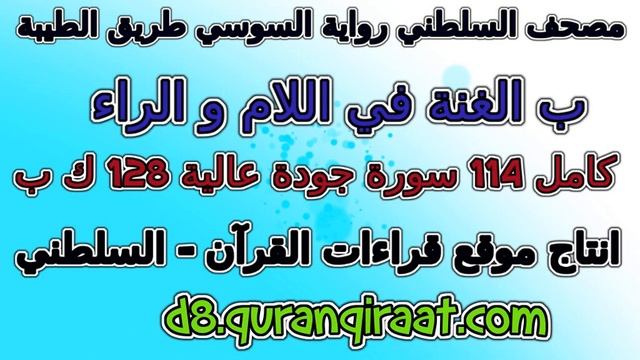 090 سورة البلد مصحف السلطني رواية السوسي من طريق الطيبة بالغنة في اللام و الراء смотреть онлайн