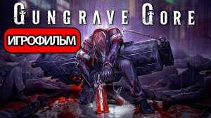 ИГРОФИЛЬМ Gungrave G.O.R.E (все катсцены, русские субтитры) прохождение без комментариев