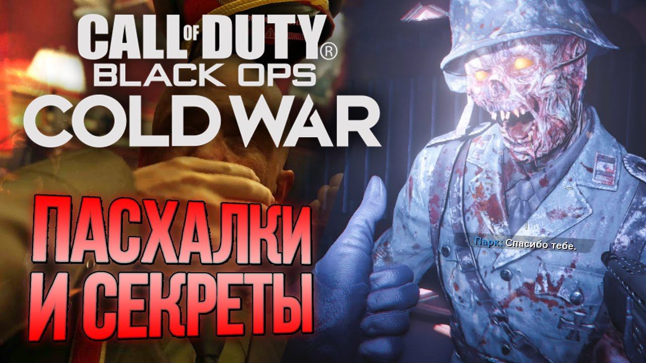 [#6] СЕКРЕТЫ и ПАСХАЛКИ | CoD: Black Ops COLD WAR смотреть онлайн