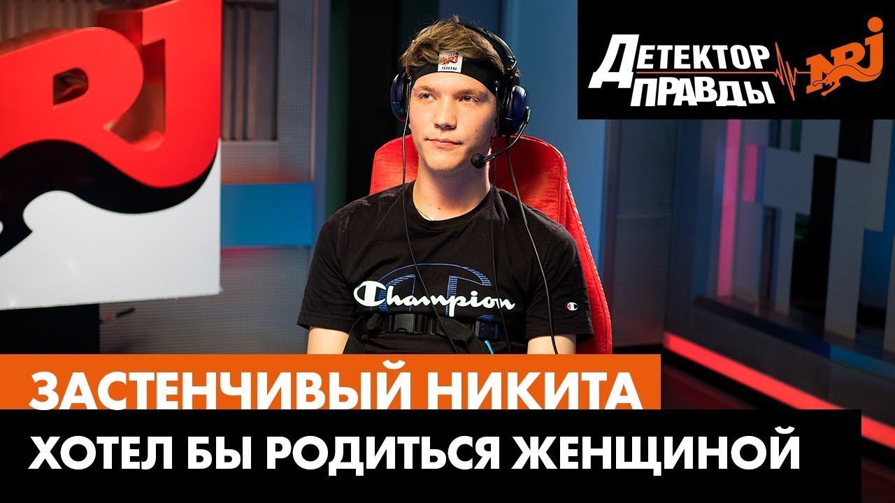 Застенчивый Никита хотел бы родиться женщиной. Детектор Правды на Радио ENERGY смотреть онлайн