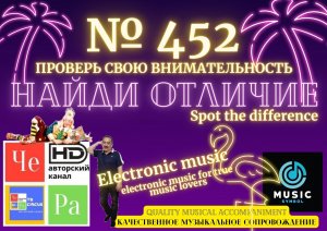 "Найди отличие" / "Spot the Difference" _ выпуск № 452