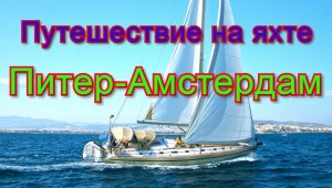 Путешествие на яхте.  1 серия.  Питер-Амстердам