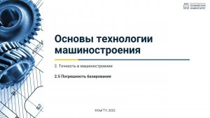 2.5. Погрешность базирования