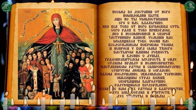 Сильнейшая Молитва на Покров(14 октября) От Всех Видов Порчи! Достаточно Послушать 5 Минут! ✝☦ ? смотреть онлайн