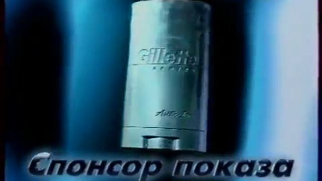 Спонсор показа Gillette Series 2001 смотреть онлайн