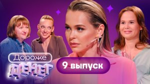 Дороже денег, 9 выпуск