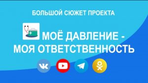 Проект «Мое давление - моя ответственность». Давление - главная причина инсульта!