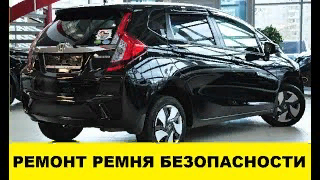 Honda Fit CG3 Как отремонтировать ремень безопасности не снимая его / seat belt repair смотреть онлайн