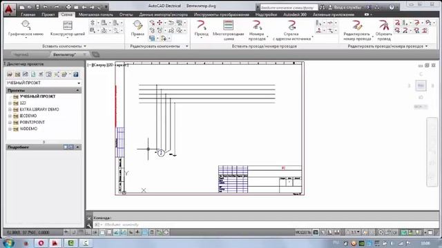 AutoCAD Electrical ,знакомство с программой 2 №2